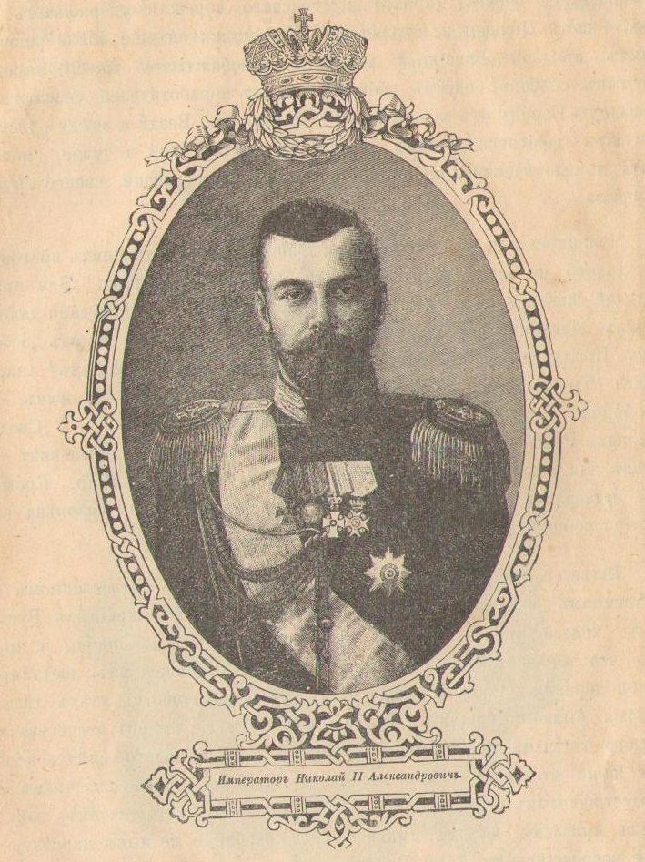 Император Ниеолай II Александрович